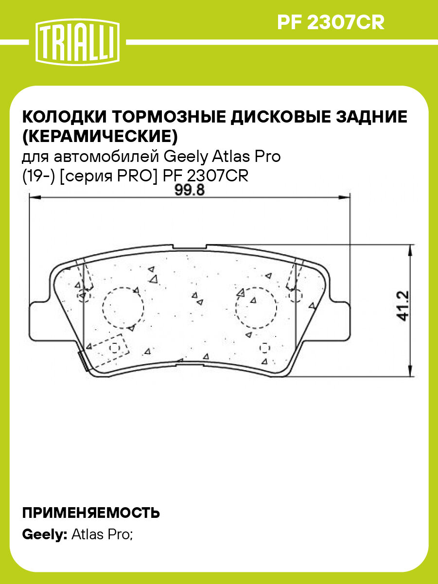 Колодки тормозные дисковые задние (керамические) для автомобилей Geely Atlas Pro (19-) [серия PRO] PF 2307CR TRIALLI
