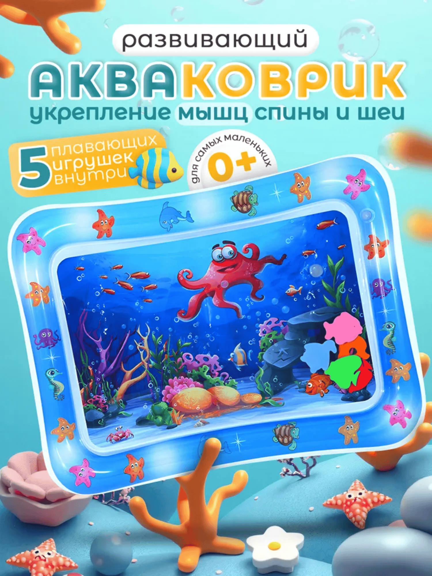 Развивающий Акваковрик 0+ (Подводный мир) — водное веселье и польза для малышей!