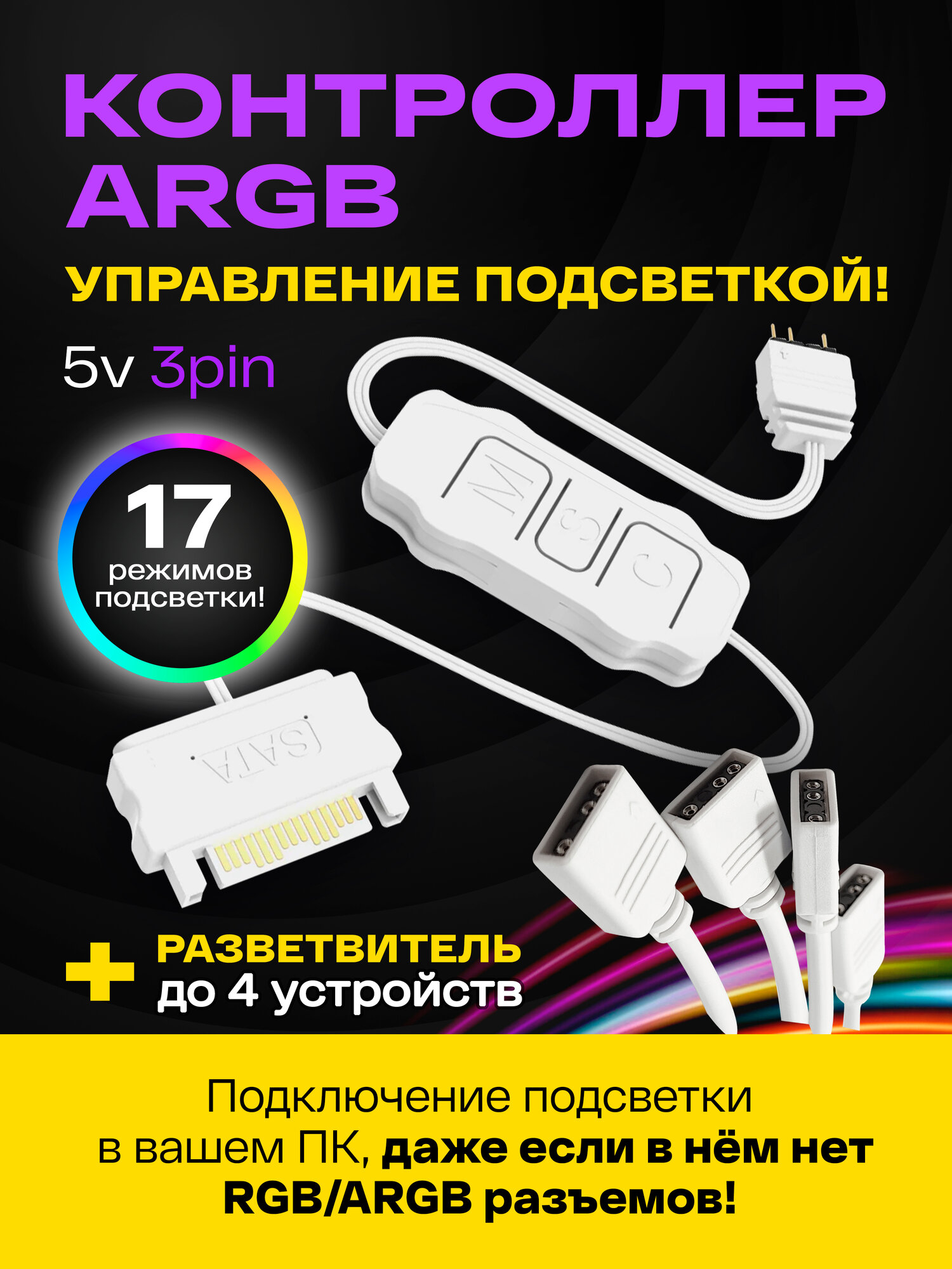Контроллер ARGB для ПК. COOLMOON контроллер для вентиляторов с подсветкой 5v 3pin ARGB, питание SATA, белый + разветвитель на 4 выхода