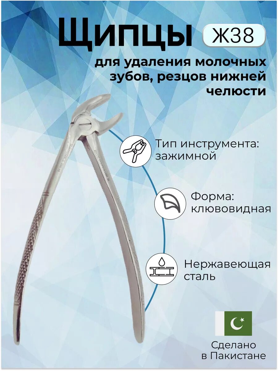 Щипцы для удаления молочных резцов нижней челюсти Ж38