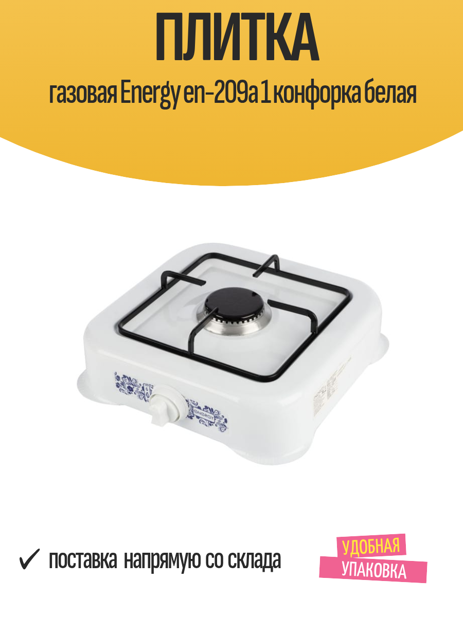 Плитка газовая Energy en-209a 1 конфорка белая