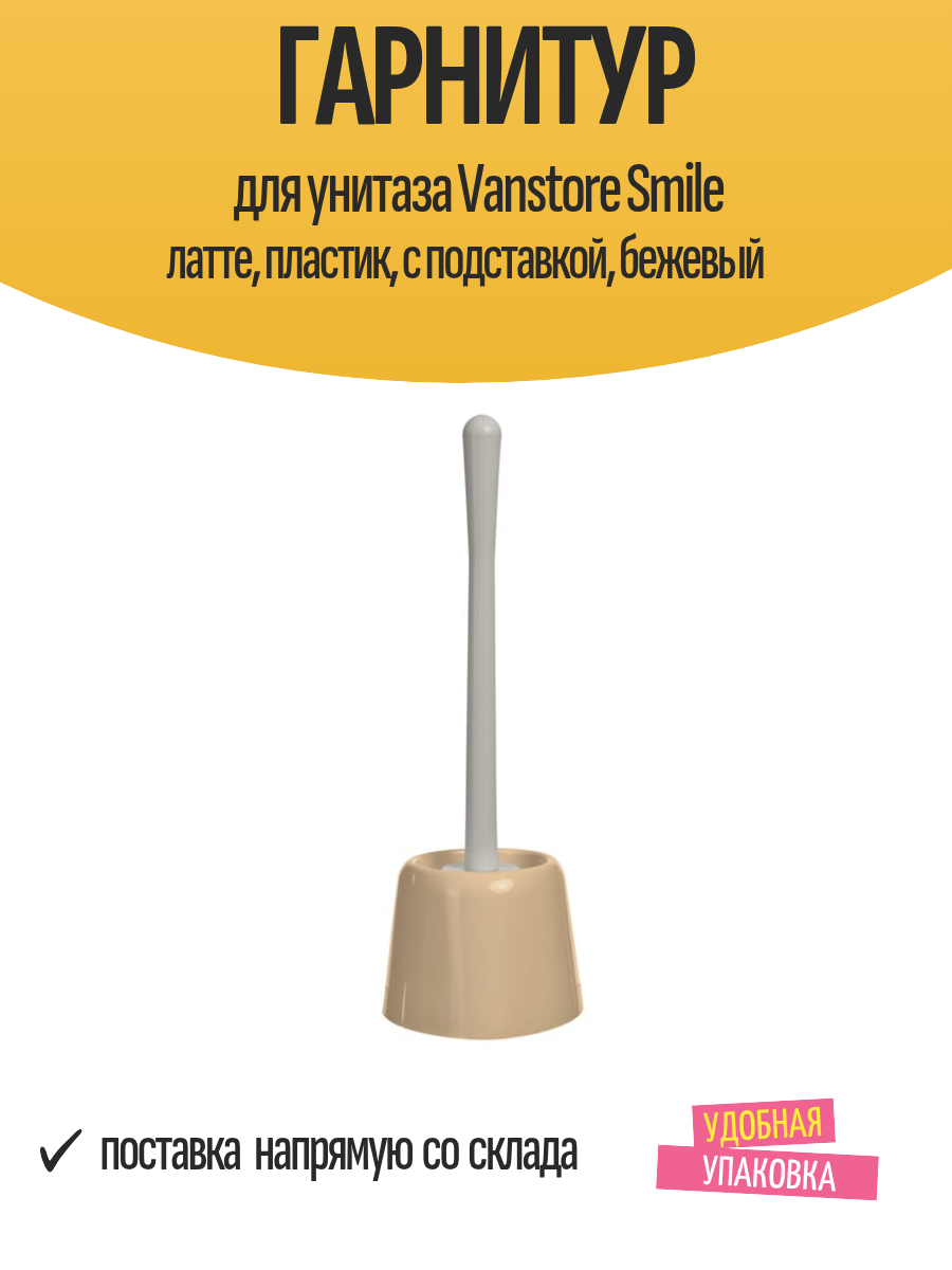 Гарнитур для унитаза Vanstore Smile латте пластик с подставкой бежевый