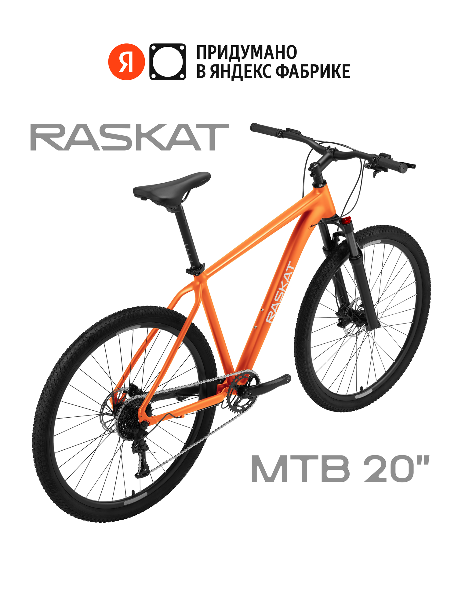 29" Велосипед Raskat, 20" алюминий, гидравлика, Orange Signal
