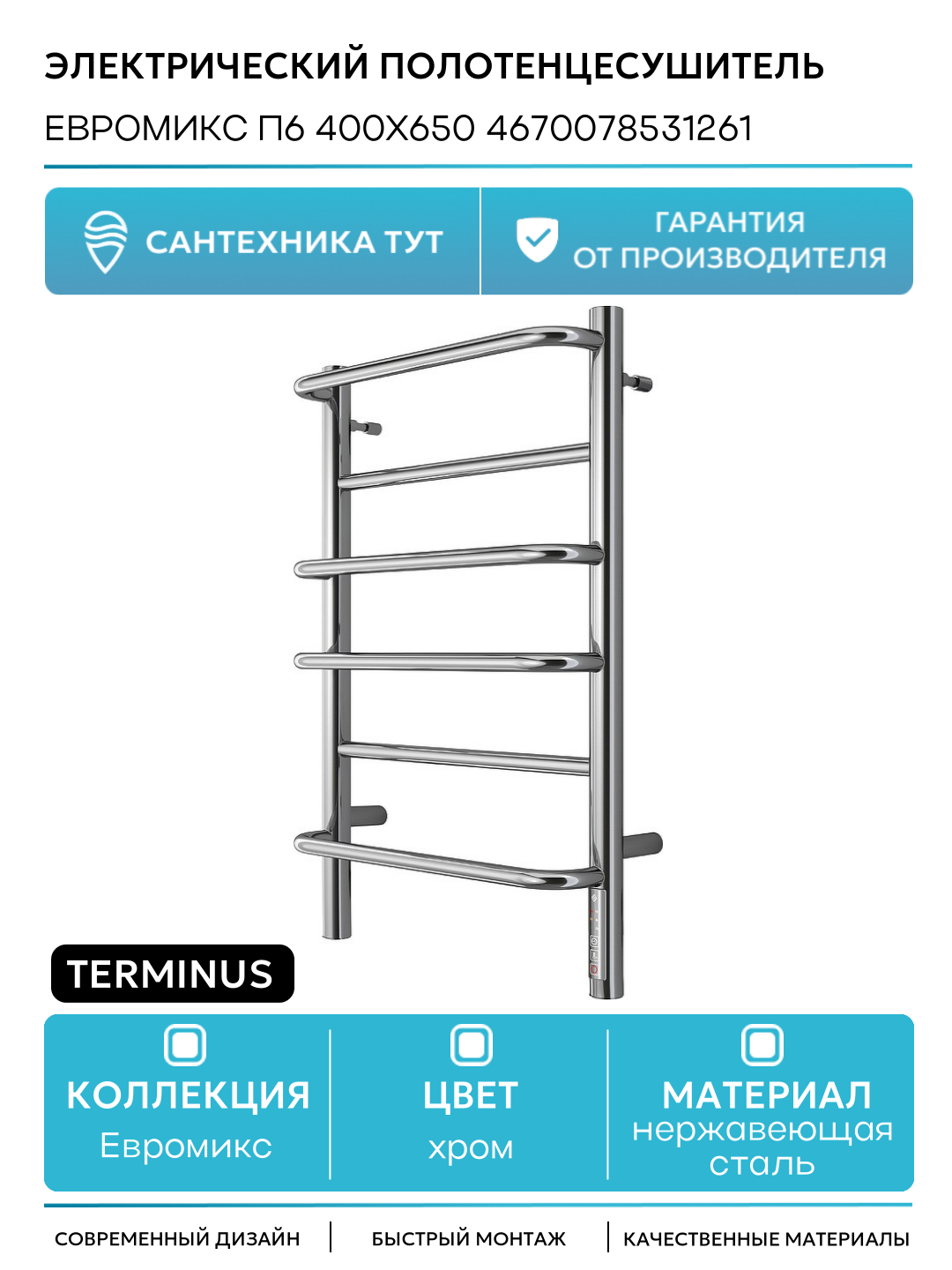 Электрический полотенцесушитель Terminus Евромикс П6 400х650 4670078531261 Хром нержавеющая сталь