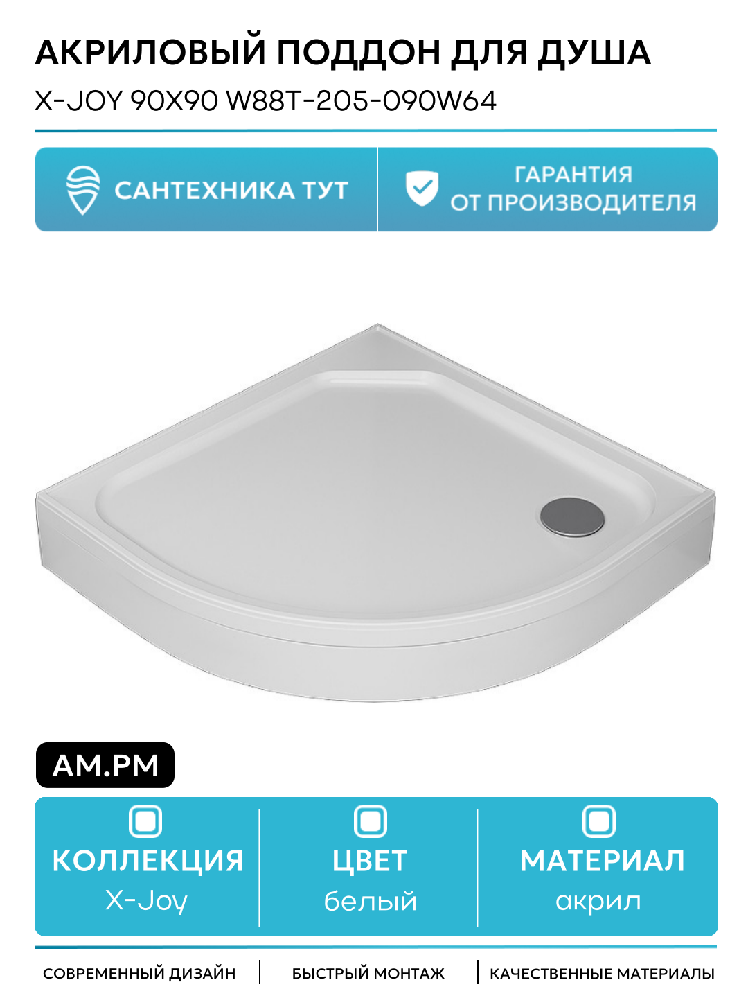 Акриловый поддон для душа AM.PM X-Joy 90x90 W88T-205-090W64 Белый акрил 90х90 Германия