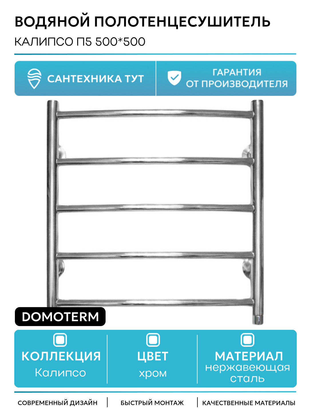 Водяной полотенцесушитель Domoterm Калипсо П5 500*500 нержавеющая сталь