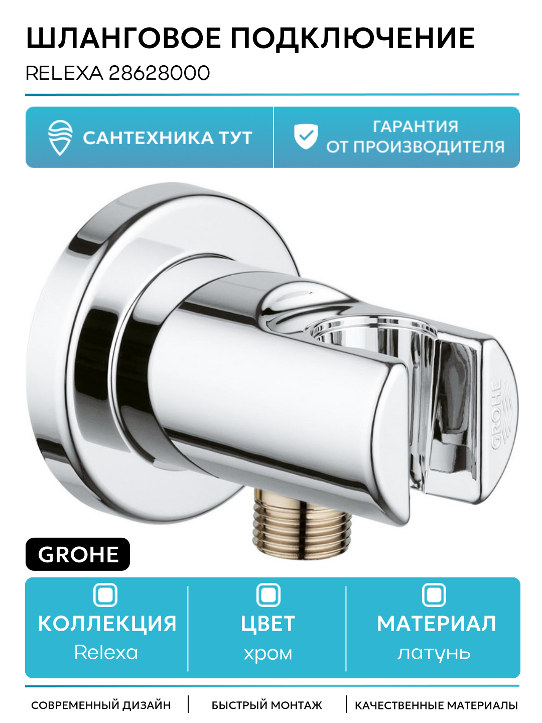 Шланговое подключение Grohe Relexa 28628000 Хром латунь на стену