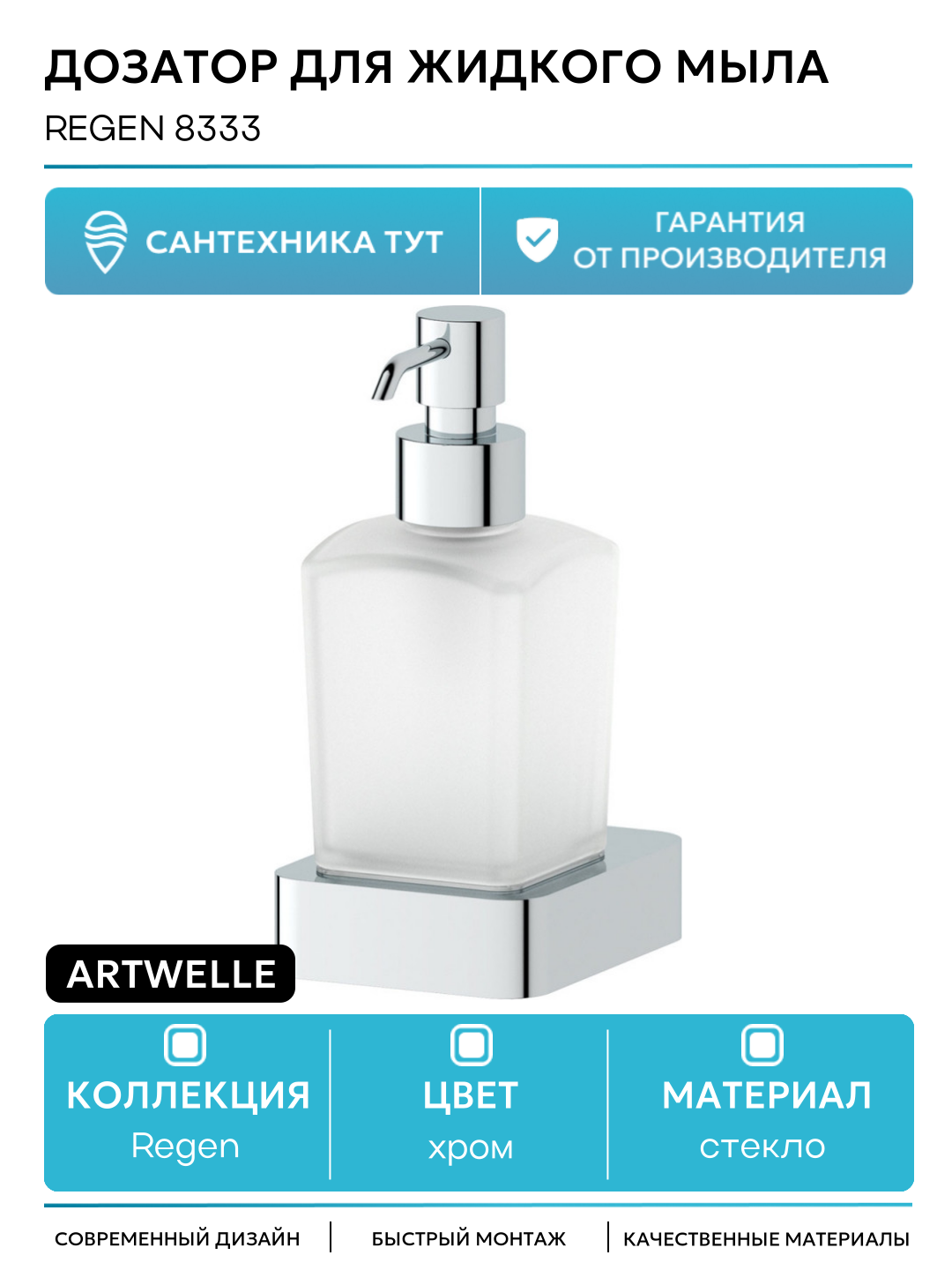 Дозатор для жидкого мыла Artwelle Regen 8333 Хром стекло на стену