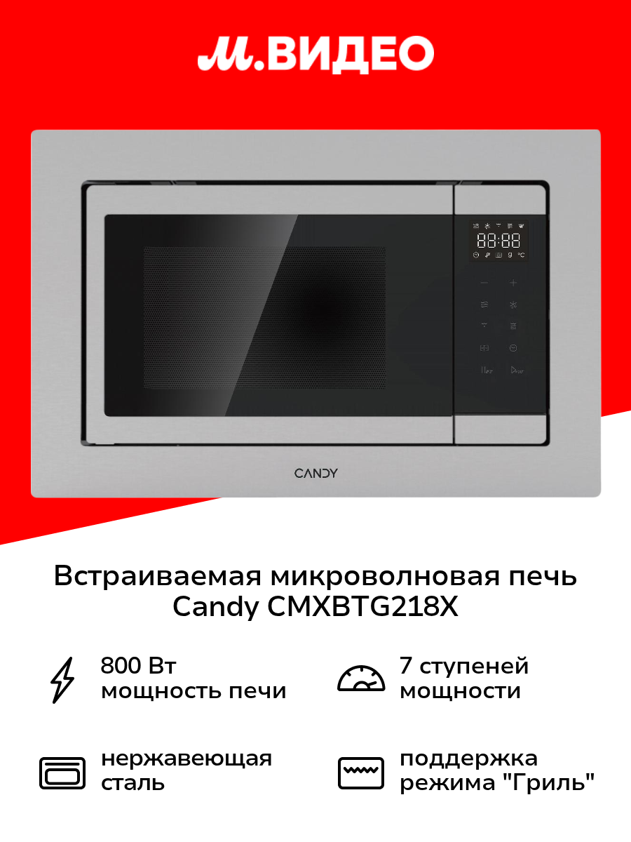 Встраиваемая микроволновая печь Candy CMXBTG218X