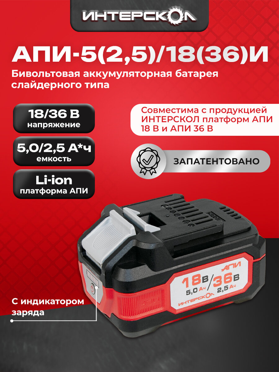 Аккумуляторный слайдерный блок ИНТЕРСКОЛ АПИ-5(25)/18(36)И Li-Ion 18/36 В 5/2.5 Ач 1 шт. (2400.205)