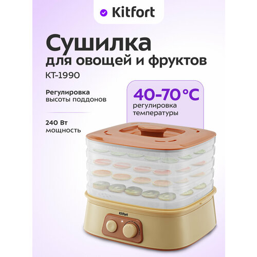 Сушилка для овощей и фруктов Kitfort КТ-1991 3320₽