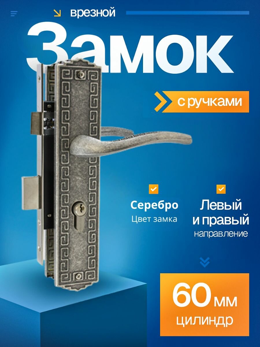 Замок врезной для входной двери аллюр АРТ ЗВ4-70.06 AS состаренное серебро с ручками / для калитки