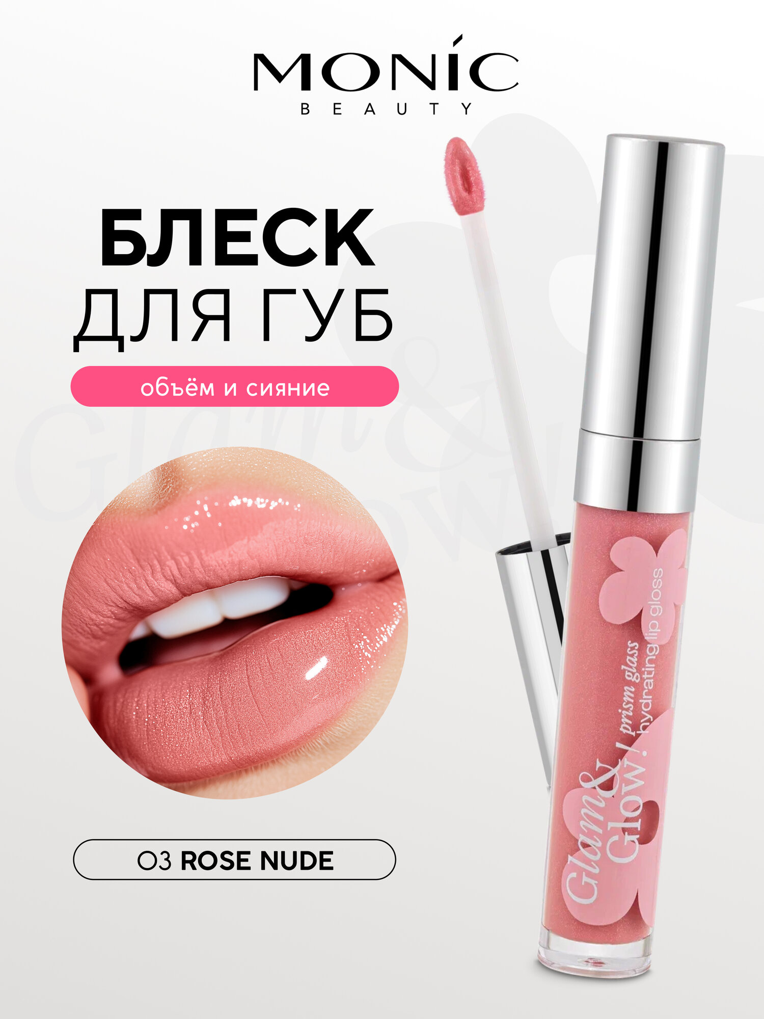 Блеск для губ Monic Beauty Glam&Glow! Prism glass тон 03 Rose Nude