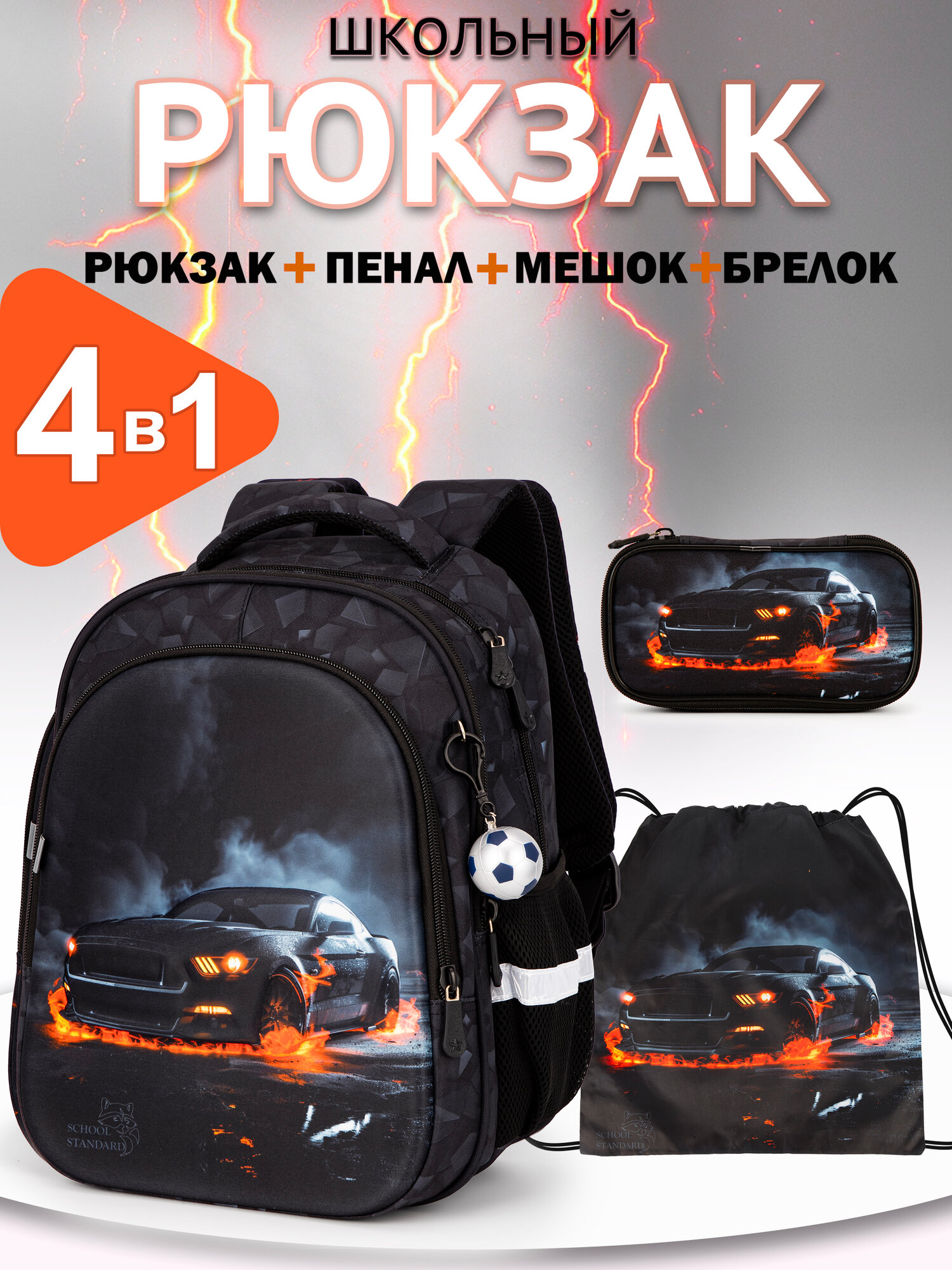 Рюкзак школьный для мальчика 1 класс набор 4 в 1 School Standard(Скул Стандарт)