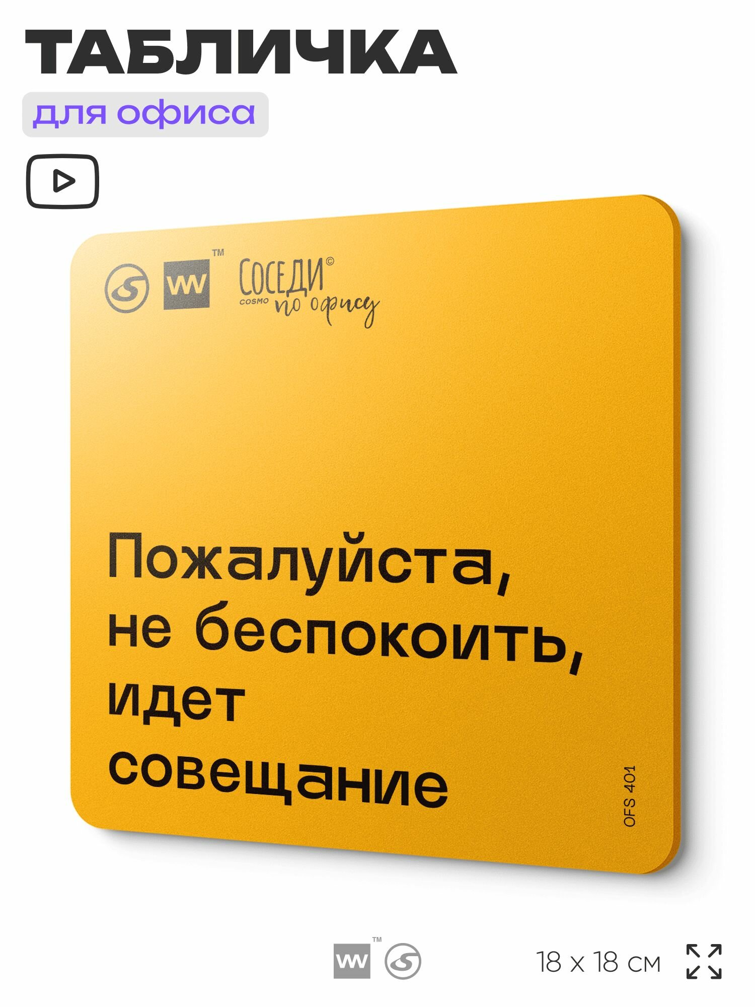 Табличка с правилами офиса 