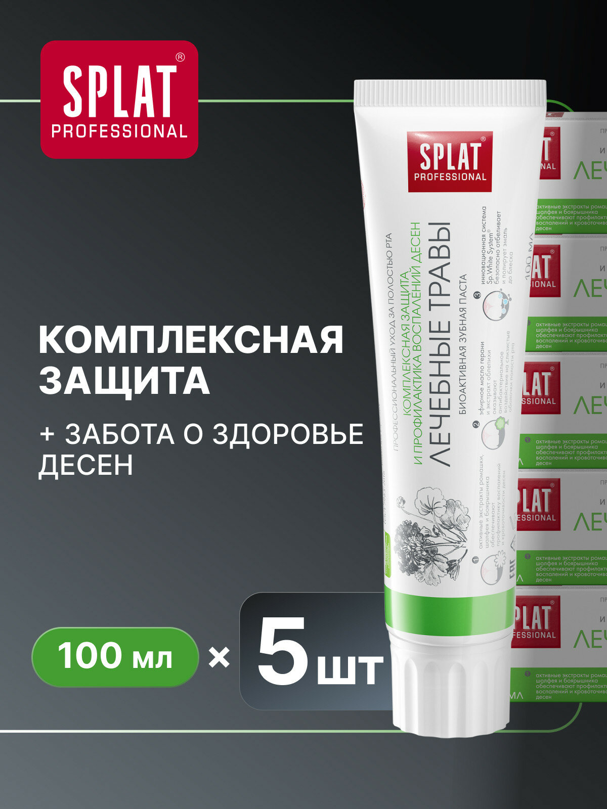 Зубная паста серии Professional «SPLAT (сплат) MEDICAL HERBS / лечебные травы ", 100 мл (5 шт.)