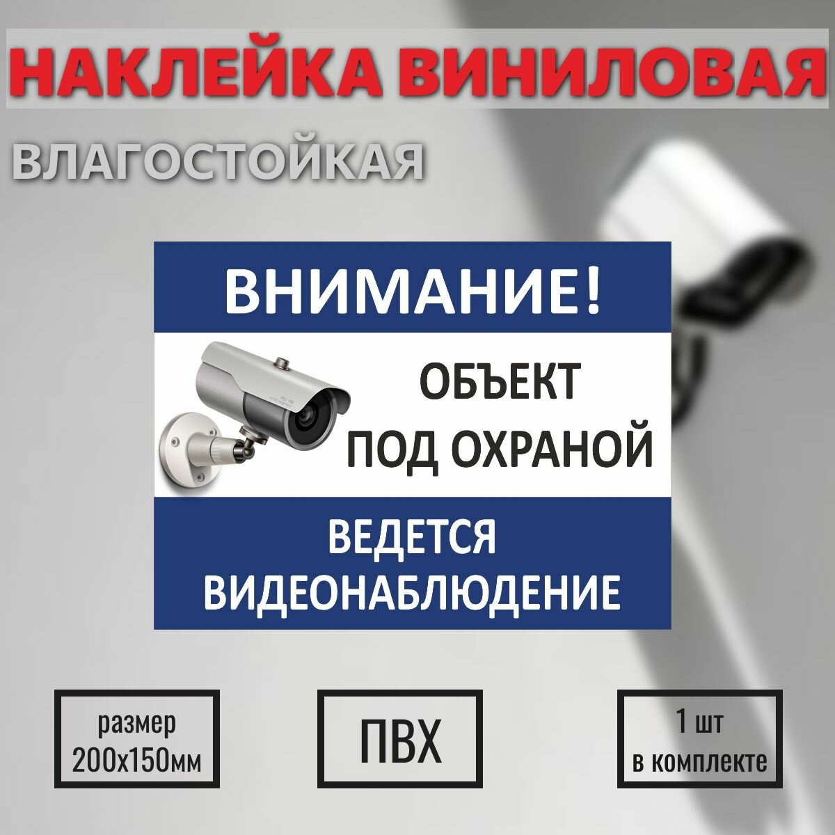 Наклейка "Внимание, ведётся видеонаблюдение", размер 200Х150мм, 1 шт.