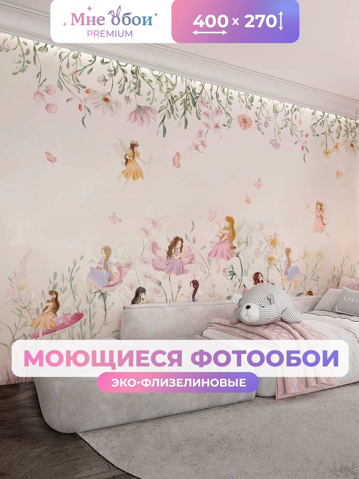 Фотообои детские флизелиновые на стену 3D "Мир фей" 400х270 (ШхВ), 3д обои в детскую