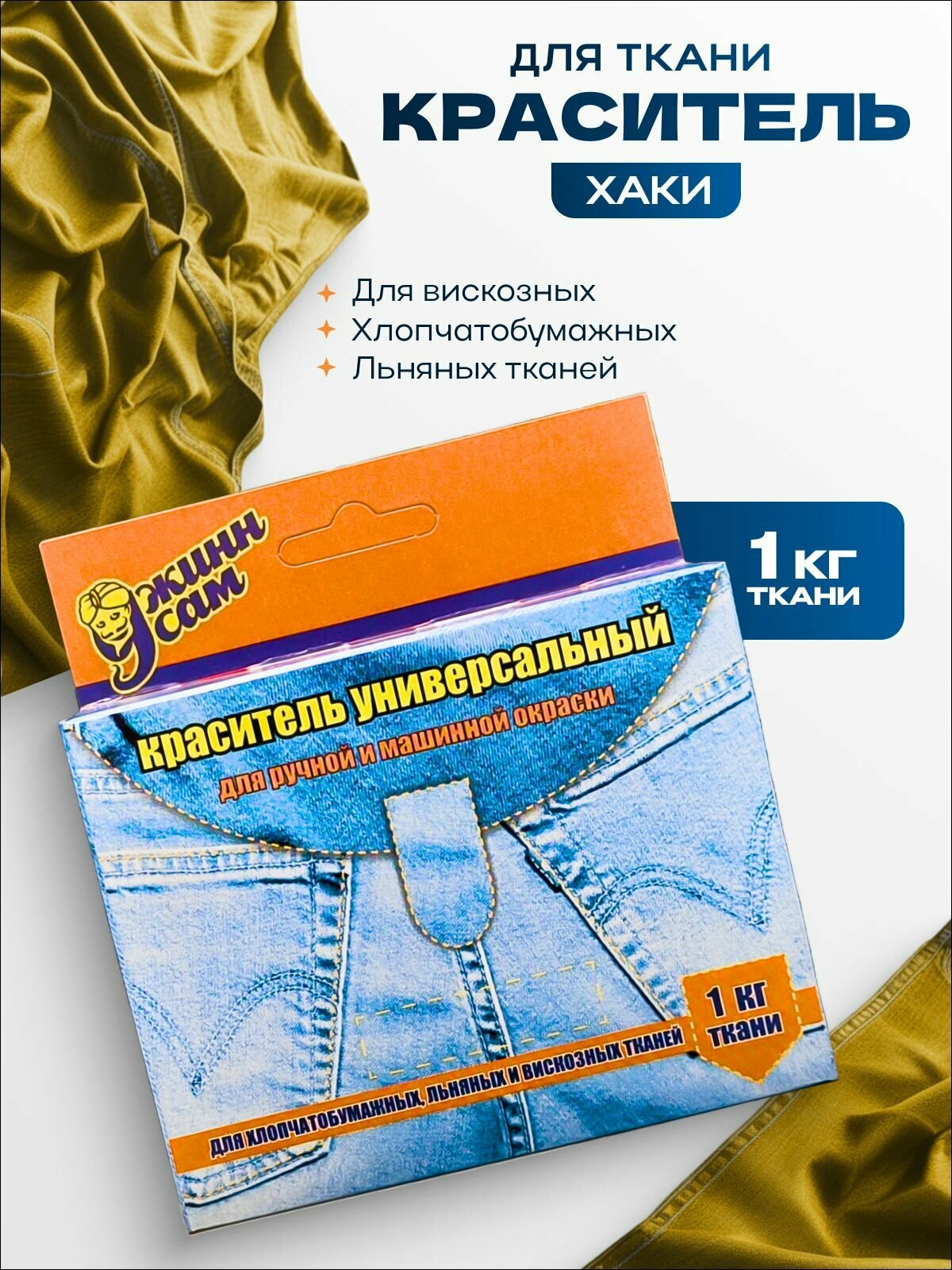 Краситель для ткани универсальный для ручной и машинной окраски хаки 20 гр.