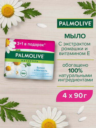 Изображение товара Мыло туалетное твердое Palmolive Натурэль Баланс и Мягкость с экстрактом ромашки и витамином е, промоупаковка 4х90 г