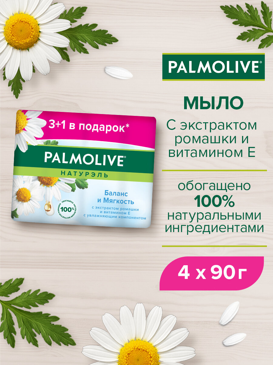 Мыло туалетное твердое Palmolive Натурэль Баланс и Мягкость с экстрактом ромашки и витамином е, промоупаковка 4х90 г