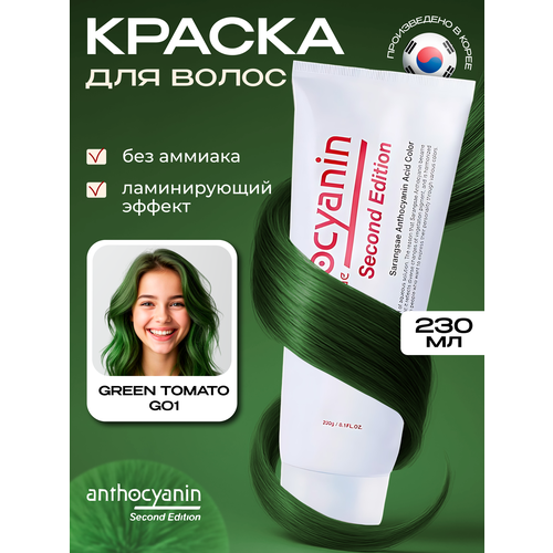 фото Anthocyanin зеленая краска для волос g01 green tomato 230 мл ламинирующая без аммиака профессиональная
