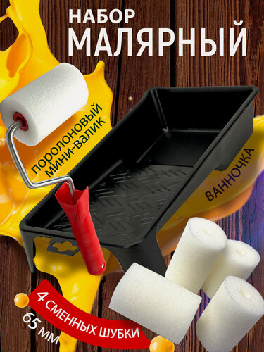 Изображение товара Набор малярный: поролоновый мини-валик 65 мм+ 4 шубки + ванночка 150х290 мм петрович