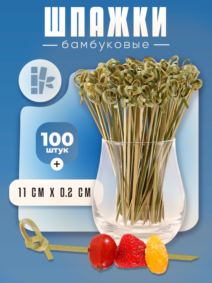 Шпажки бамбуковые "Узелок", 100 шт, 10 см для канапе и закусок