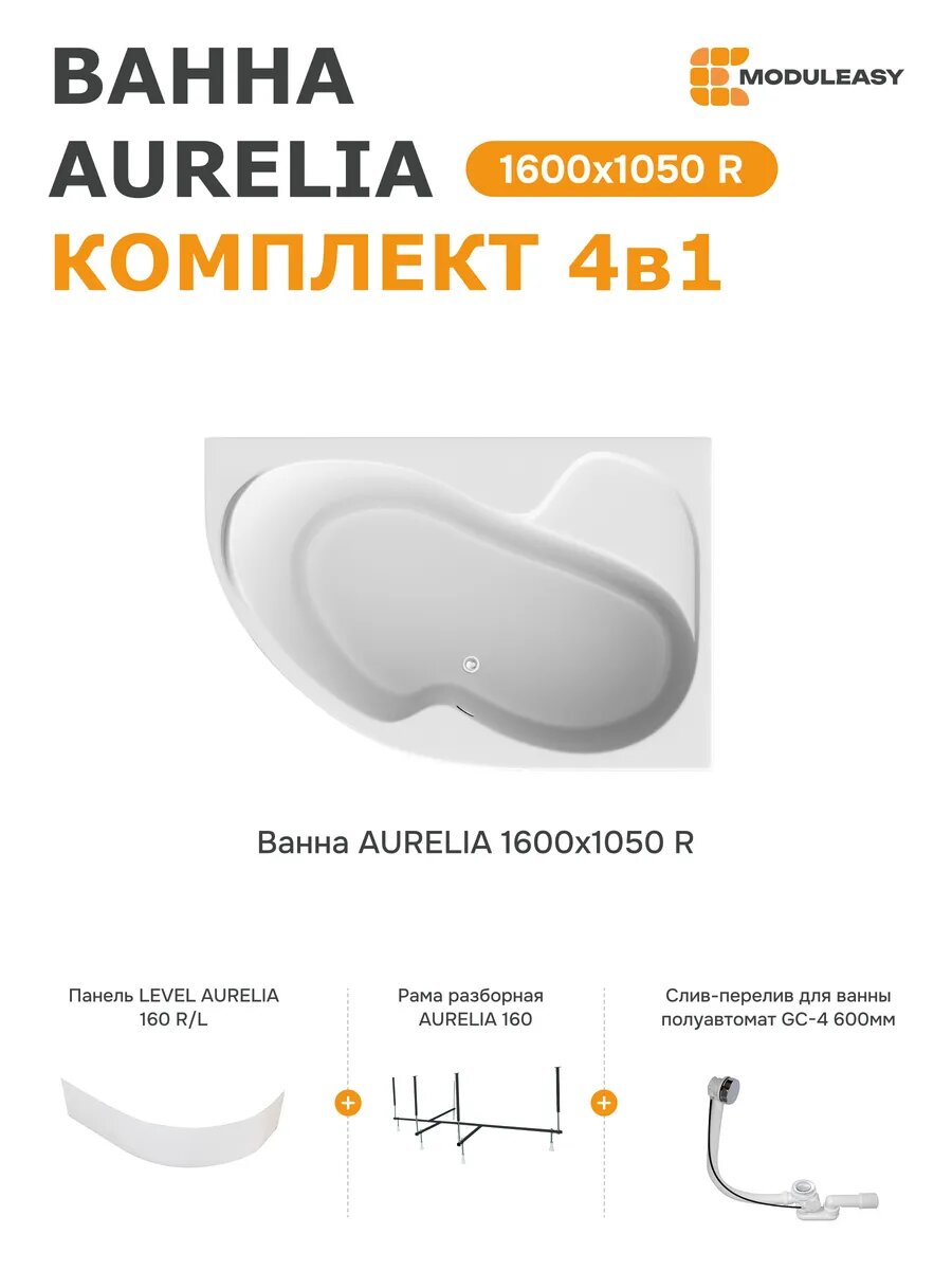 Ванна акриловая 160х105 см AURELIA MODULEASY комплект 4в1: асимметричная ванна правый угол фронтальная панель стальная рама слив-перелив 01аурел1610пкп