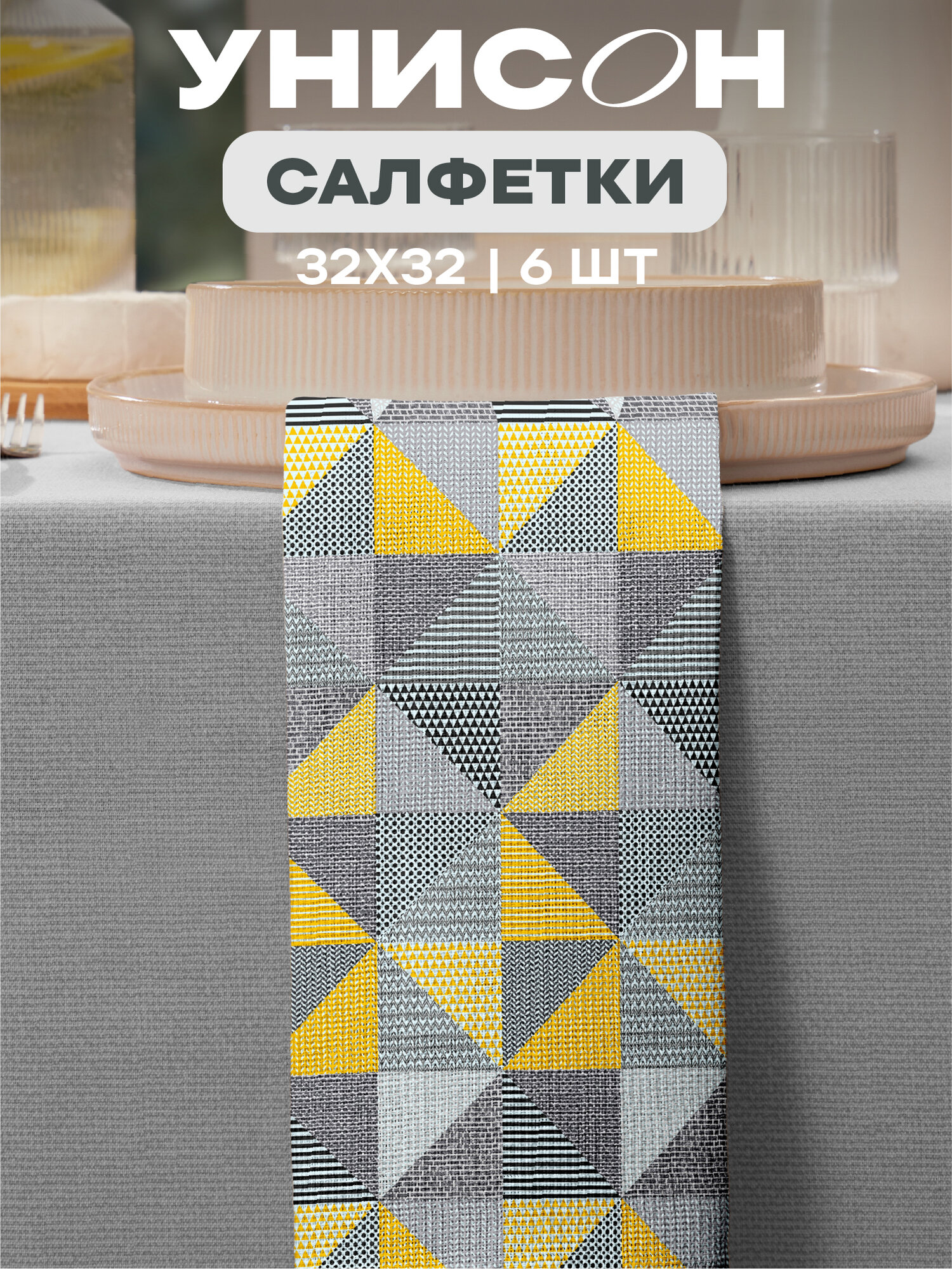 Салфетки на стол сервировочные 32х32 (6 шт.) "Унисон" рис 33180-1 New Jersey
