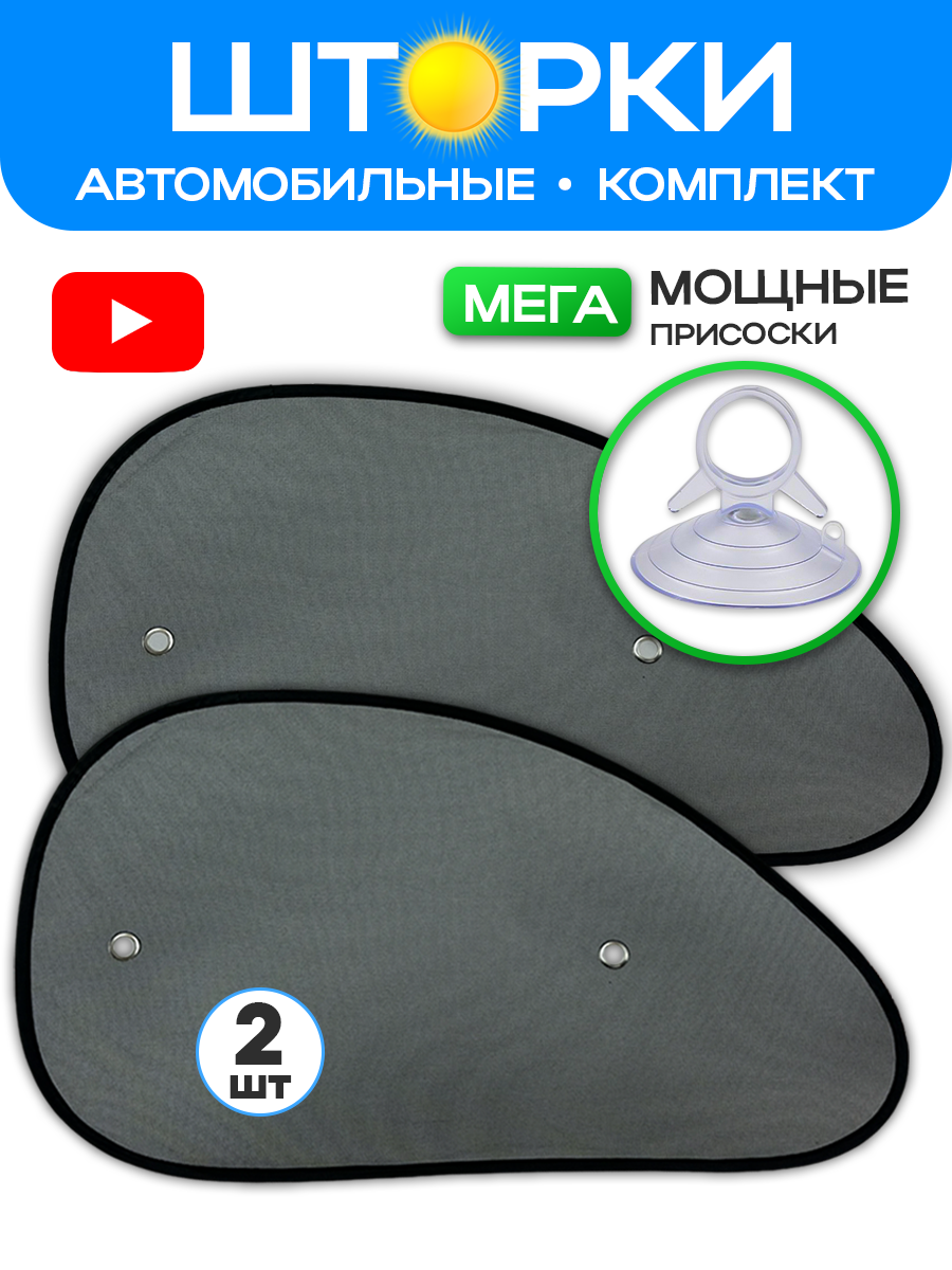 Автошторки передние боковые каркасные черные 65x38 см 2 шт.