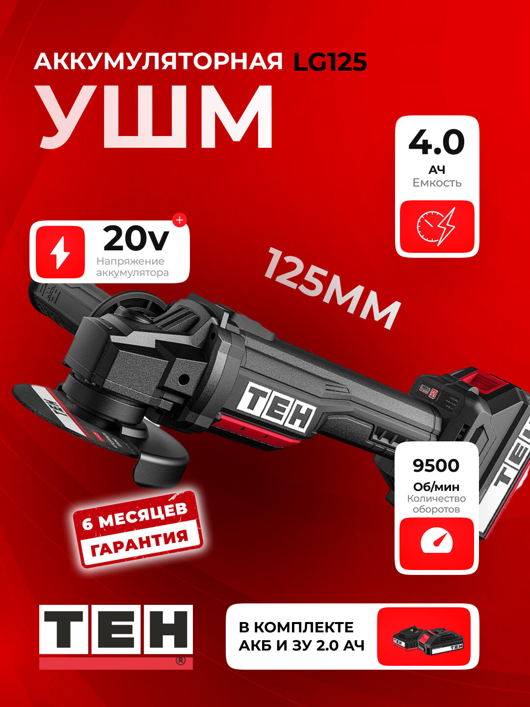 Углошлифовальная машина дисковая, болгарка TEH LG125, 9500 об/мин, 125мм, 20 В, с аккумулятором и зарядкой