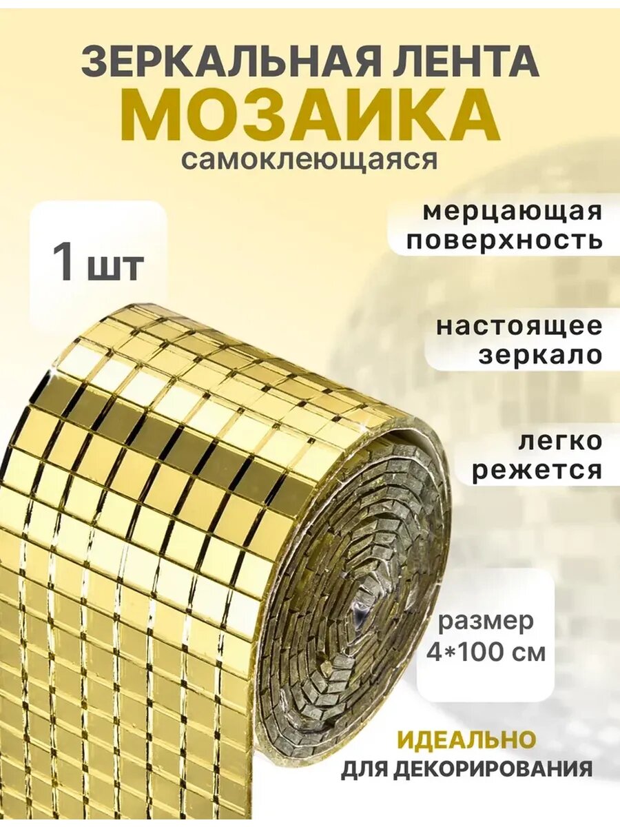 Декоративная зеркальная лента мозаика, цвет золото 100 см х 4 см