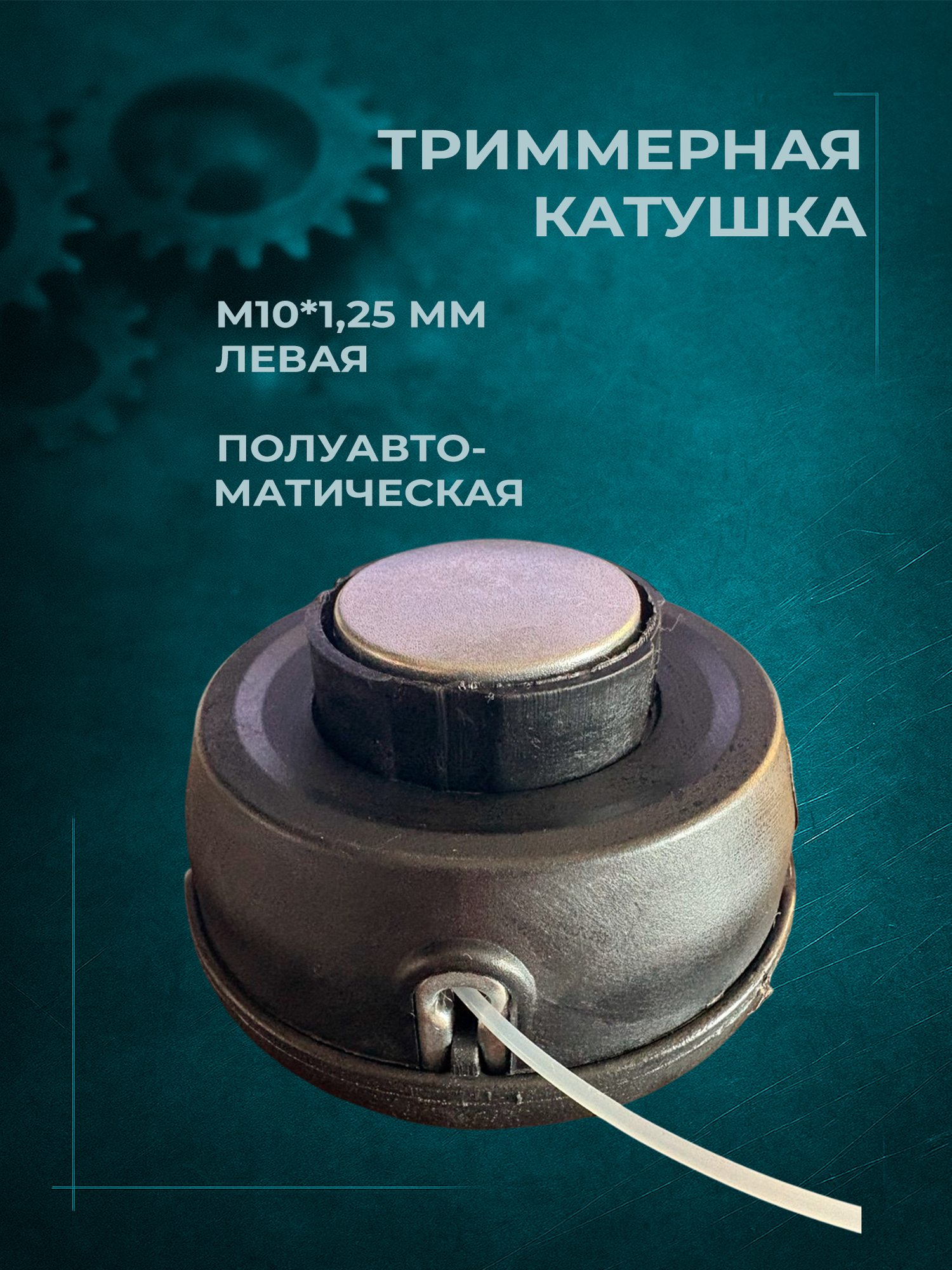 Катушка (головка) для триммера М10x1.25 левая полуавтоматическая