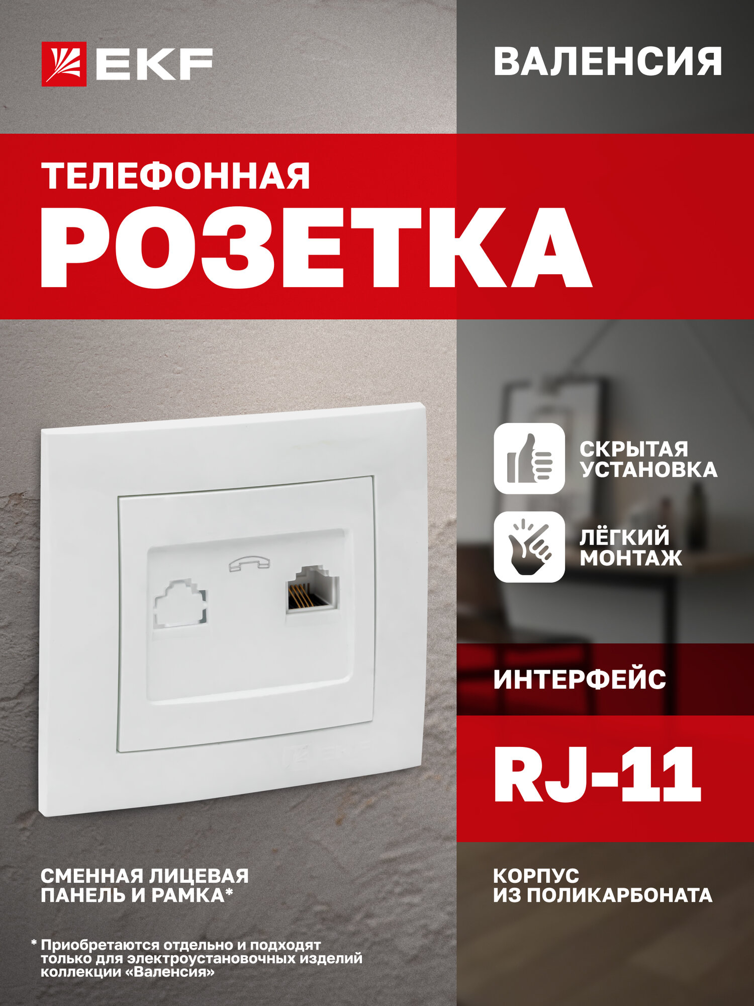 Розетка телефонная EKF PROxima RJ-11 Phone (6p4c) одинарная белая коллекция Валенсия