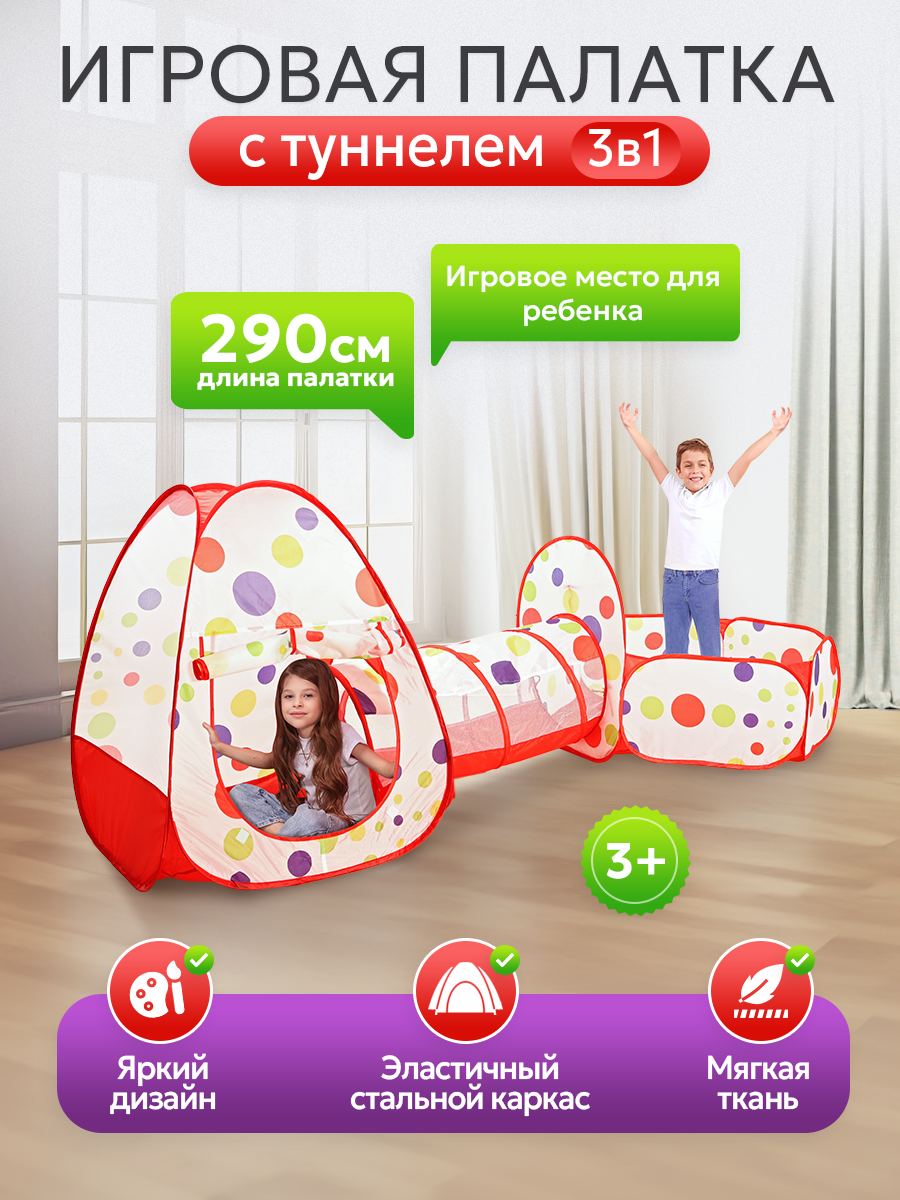Детская палатка-домик с туннелем 3в1 игровая 290х125 см красная