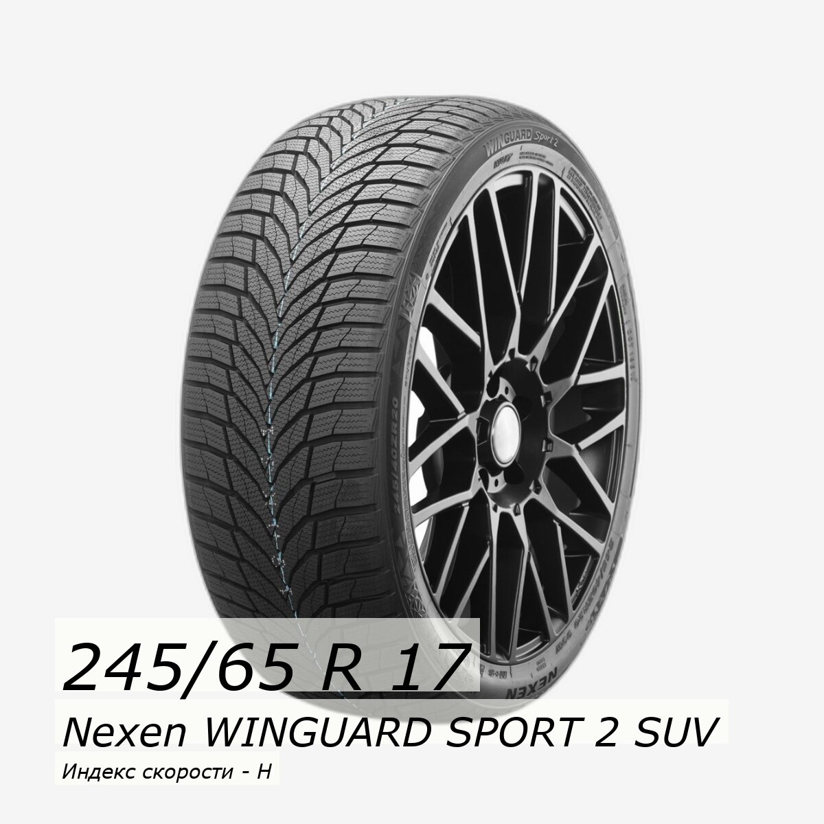 Шина зимняя нешипованная Nexen 245/65/17 H 107 WINGUARD SPORT 2 для легковых автомобилей NXK15919 — фото 1