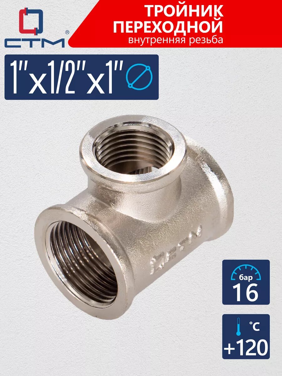 Тройник переходной 1"x1/2"x1" внутренняя/внутренняя/внутренняя резьба CTM