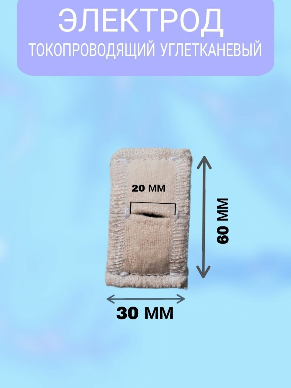 Электрод с токопроводящей тканью прямоугольный 30х60 (к Поток-1 Элфор-Проф)