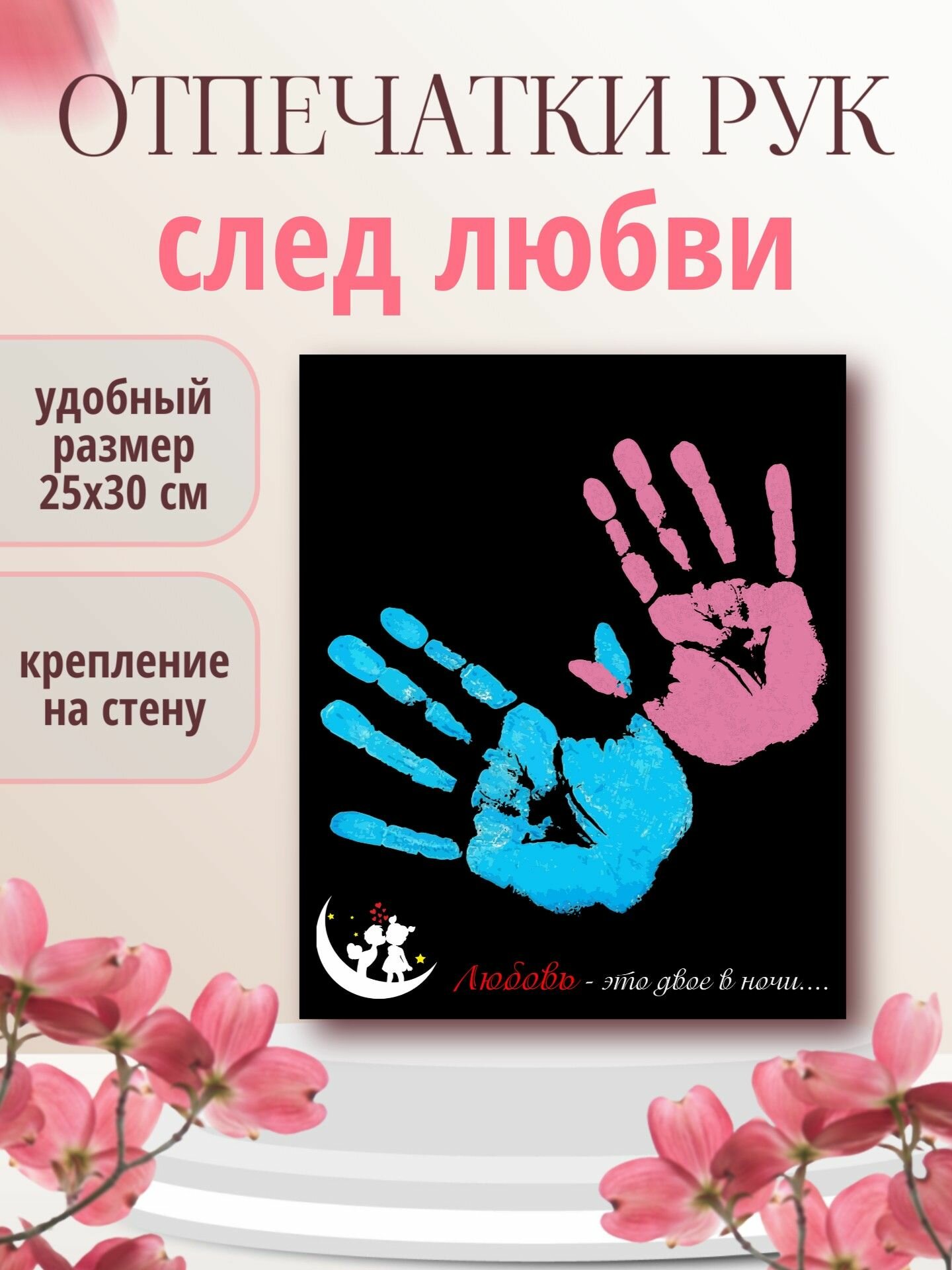 Набор для рисования отпечатки рук на холсте для влюбленных пар, подарок на 14 февраля девушке или парню RSENNAT