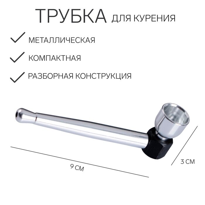 Трубка для курения, 3×9 см