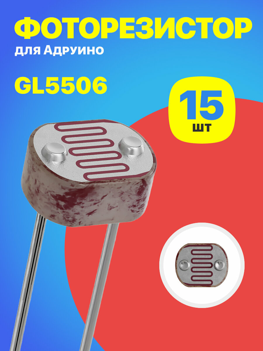 Фоторезистор GL5506 для Адруино 15 штук