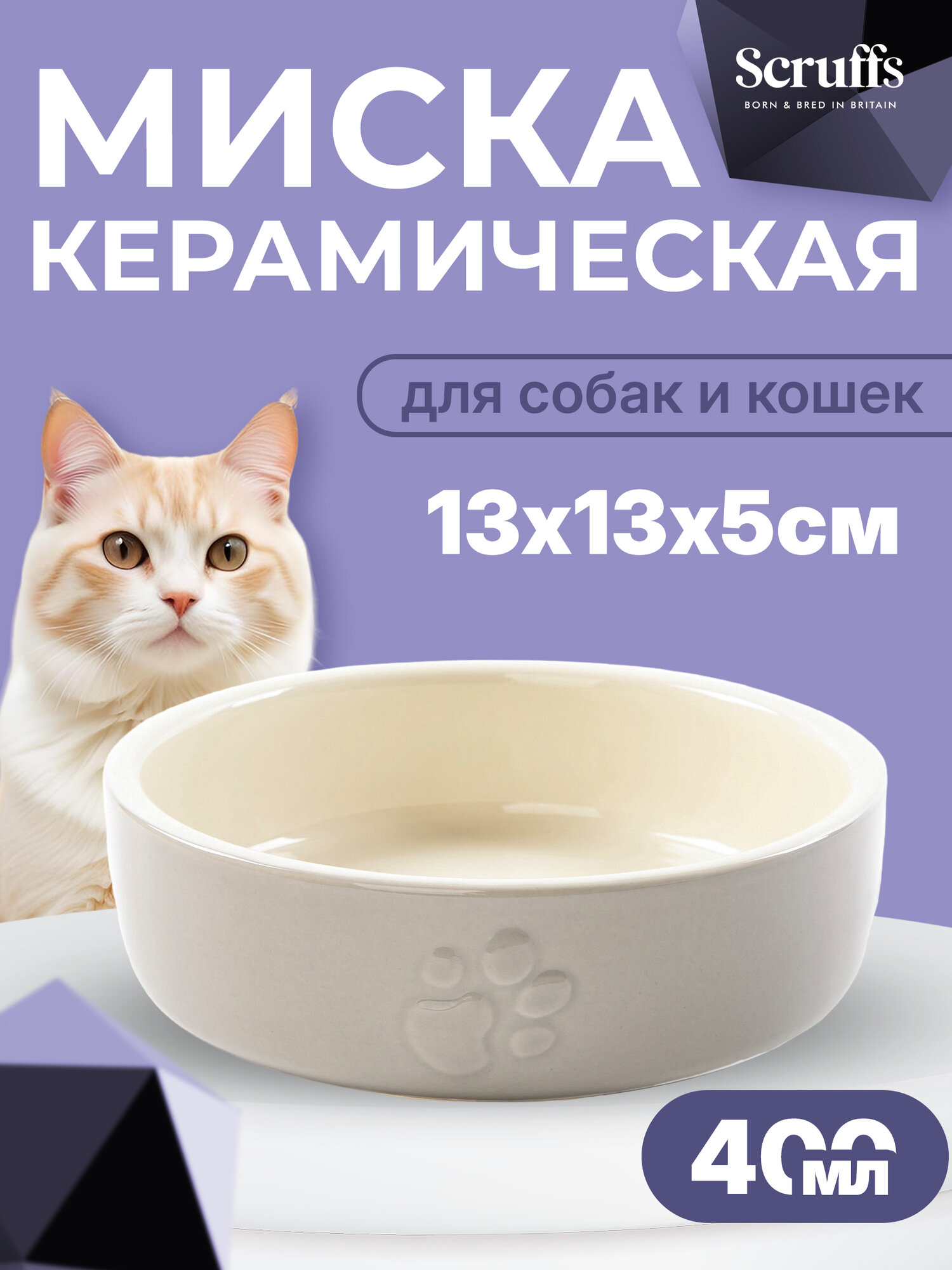 Миска керамическая для мелких пород собак и кошек SCRUFFS "Icon Food", кремовая, 13х13х5см, 400мл (Великобритания)