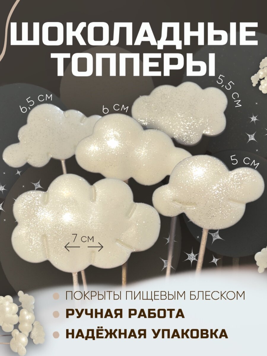 Украшения для торта, Шоколадный топпер для торта, декор для "Облако"
