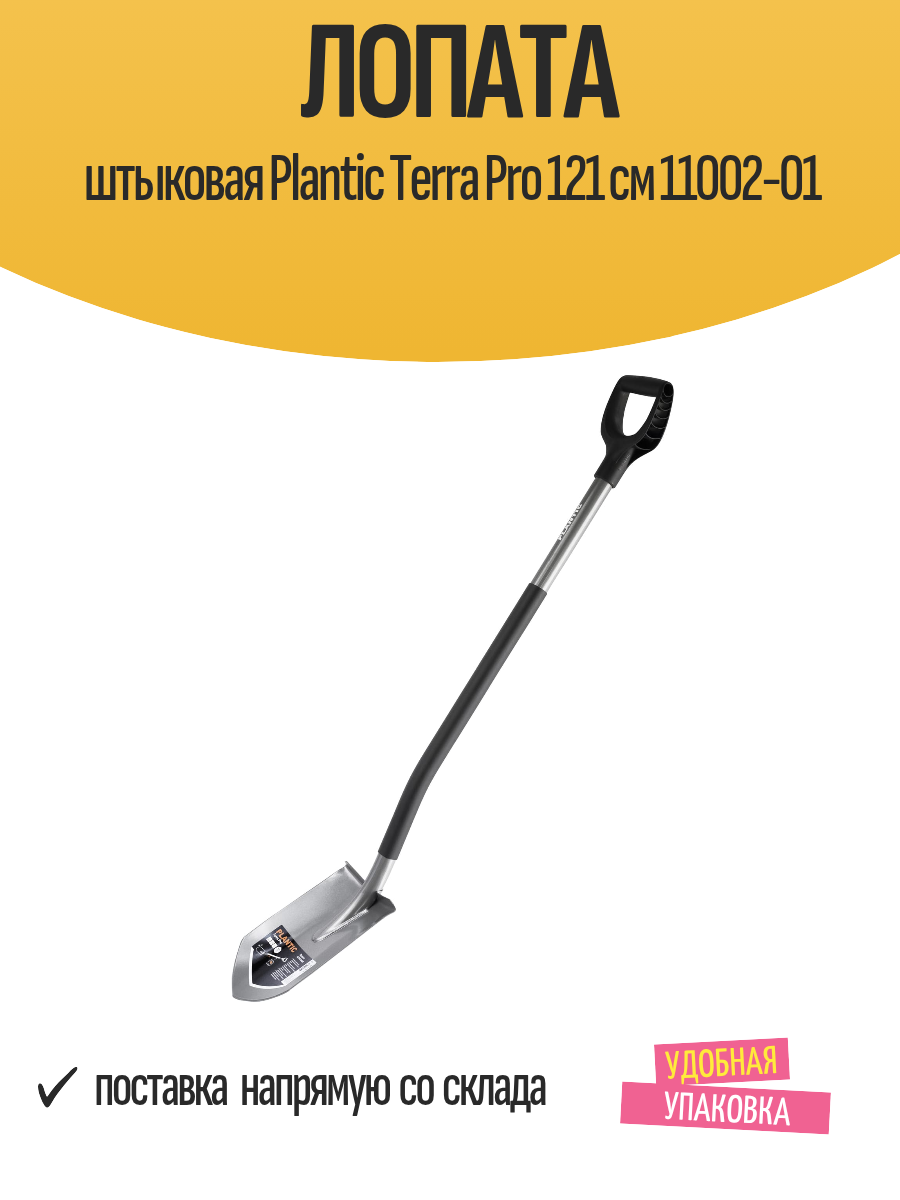 Лопата штыковая Plantic Terra Pro 121 см 11002-01