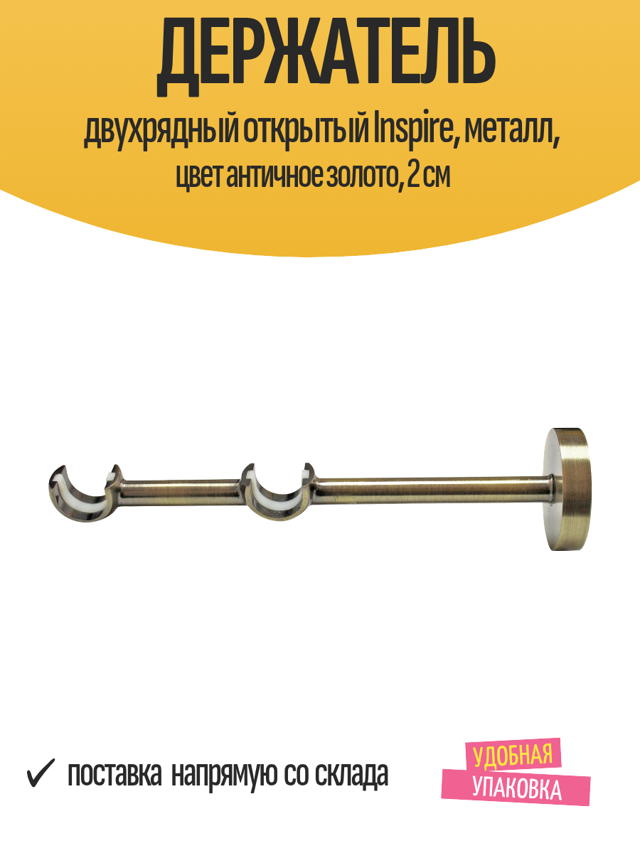 Держатель двухрядный открытый Inspire металл цвет античное золото 2 см
