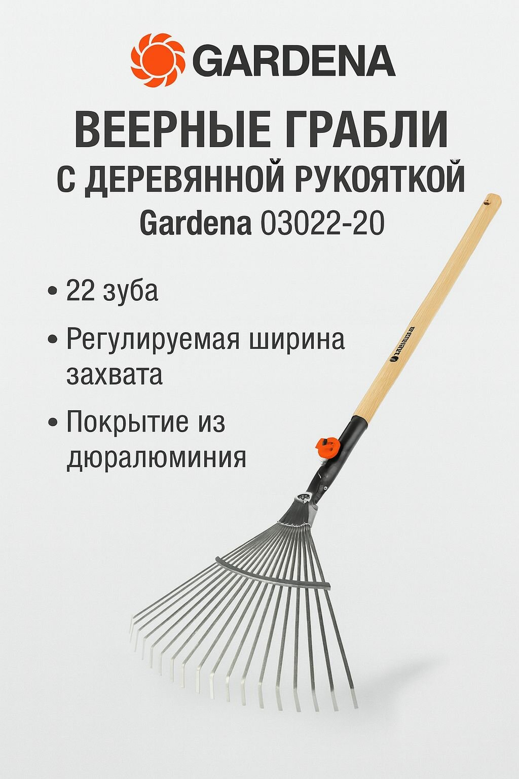 Веерные грабли с деревянной рукояткой Gardena 03022-20
