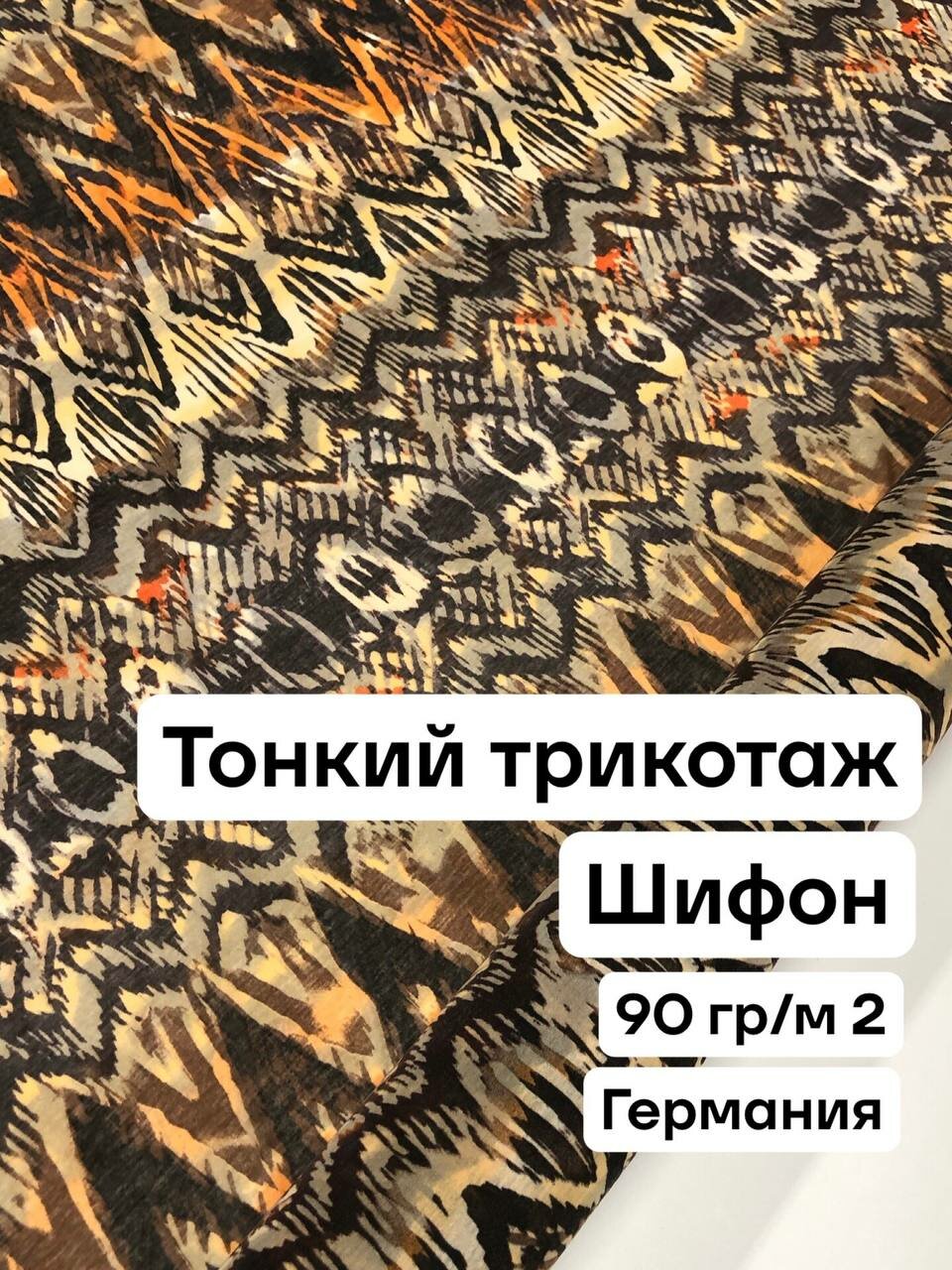 Ткань для шитья одежды, трикотаж легкий, ширина 1.4 м, цена за 1 метр.