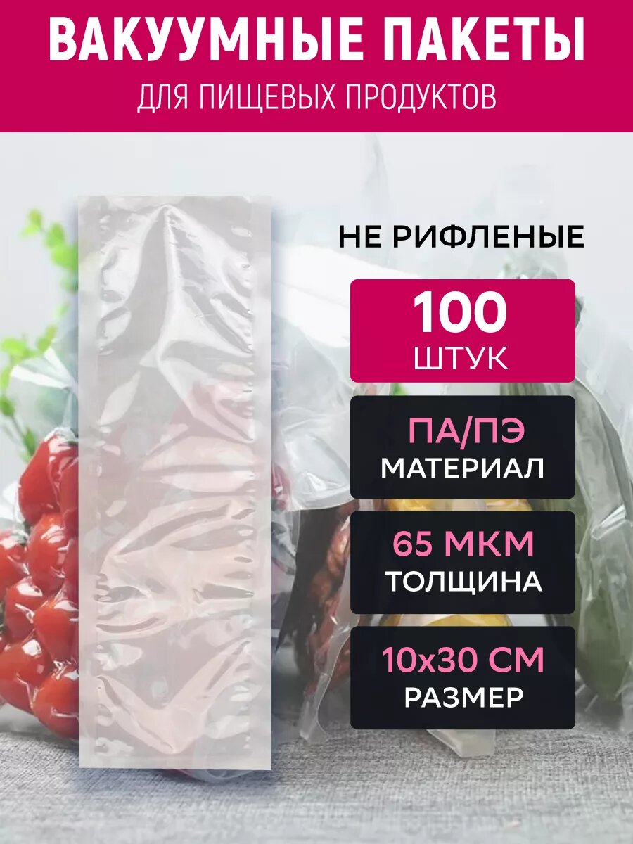 Вакуумные пакеты 10х30 см, ПА/ПЭ, 65 мкм, прозрачные, 100 штук