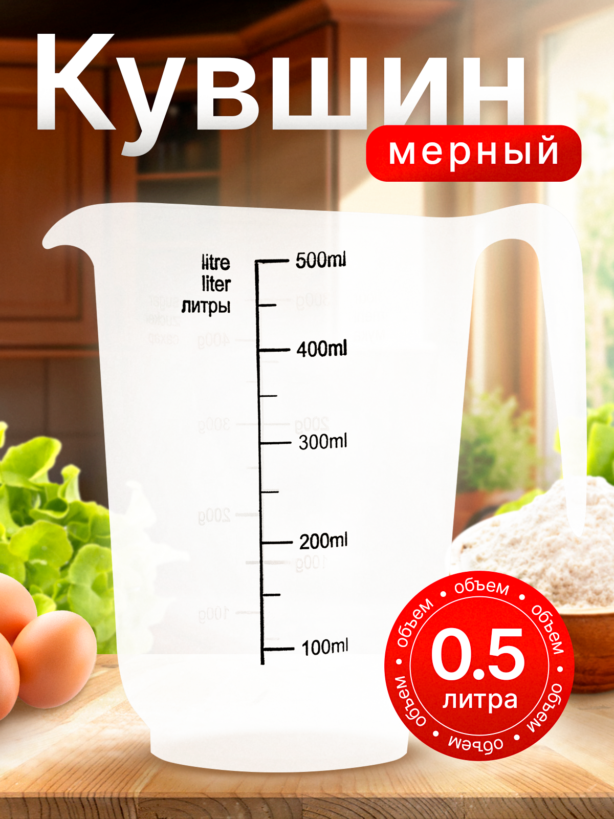 Кувшин мерный Plast Team пластик 0.5 л натуральный прозрачный